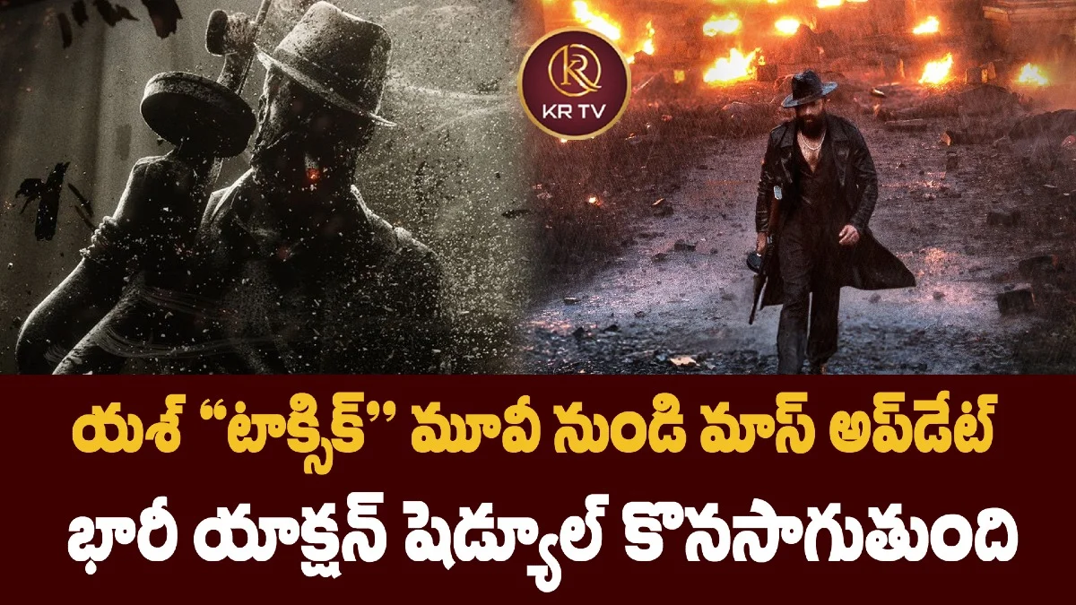 యశ్ "టాక్సిక్" మూవీ నుండి మాస్ అప్డేట్ భారీ యాక్షన్ షెడ్యూల్ కొనసాగుతుంది